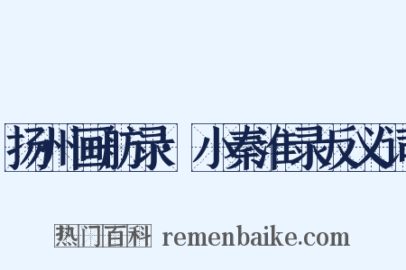 扬州画舫录·小秦淮录反义词是什么意思的图片
